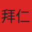 拜仁慕尼黑队徽