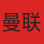 曼联