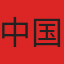 中国国家队队徽