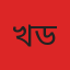 খেলা ডেস্ক