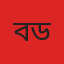 বিনোদন ডেস্ক