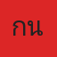 คุณกาน