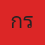 เกรส