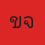 คุณไข่เจียว