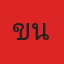 คุณขนุน