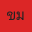 คุณไข่มุก