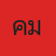 คุณคีม