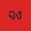 คุณแจง