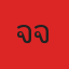 คุณเจเจ
