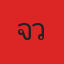 คุณจิ๋ว