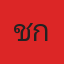 คุณชิกเก้น
