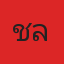 คุณชาลี