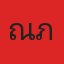 ณภัทร