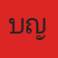 คุณเบ็ญ