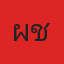 คุณผีชั้น