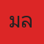 คุณเมล์
