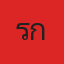 คุณแรก รำลึก นะครับ