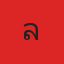 คุณลี่