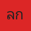 คุณลูกศร