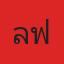 คุณเลิฟ
