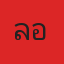 คุณล้อม