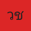 คุณวัช