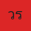 แวรี่