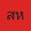 คุณสีหนุ่ม