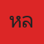 คุณเหลิม วงคำเหลา
