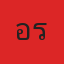 คุณเอิร์ธ
