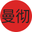 曼彻斯特联队徽
