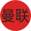 曼联