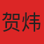 贺炜
