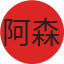 阿森纳队徽