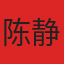 陈静