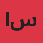 ابو آوس سفياني