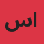 سلمان العبودي