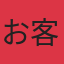 お客様