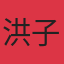 洪子翔