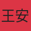 王安娜