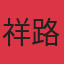 祥路