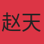 赵天慧
