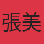 張美惠