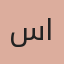 سمر الحربي