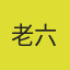 老六