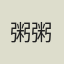 粥粥