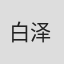 白泽