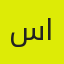 سمر الحربي