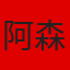 阿森纳