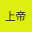 上帝